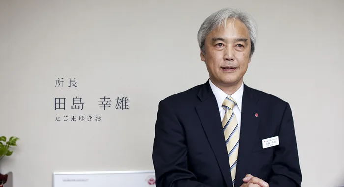 田島幸雄
